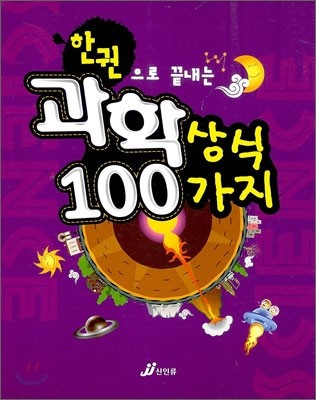 한권으로 끝내는 과학상식 100가지