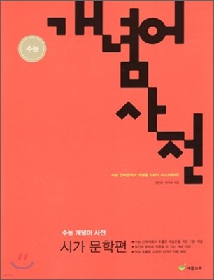 수능 개념어 사전 시가 문학편 (2010년)