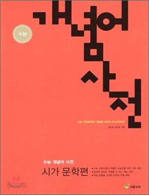 수능 개념어 사전 시가 문학편 (2010년)