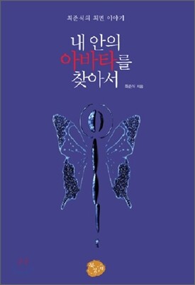 내 안의 아바타를 찾아서