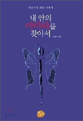 내 안의 아바타를 찾아서