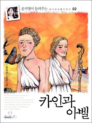카인과 아벨