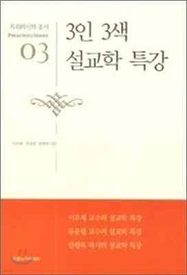 3인 3색 설교학 특강