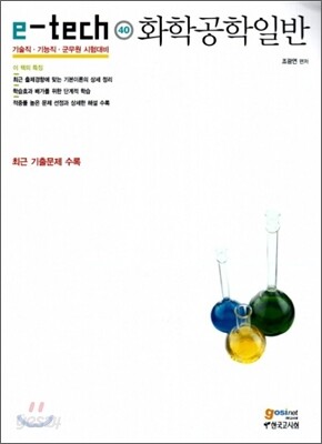 e-tech 화학공학일반