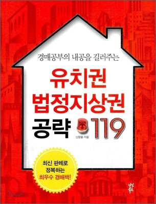 유치권 법정지상권 공략 119