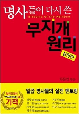 명사들이 다시 쓴 무지개 원리