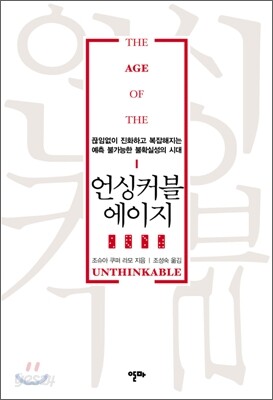 언싱커블 에이지