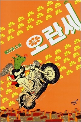 오란씨