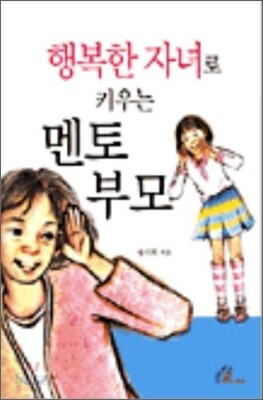 행복한 자녀로 키우는 멘토 부모