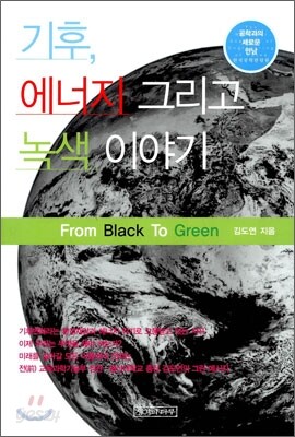 기후, 에너지 그리고 녹색 이야기