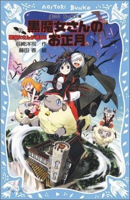 黑魔女さんが通る!!(12)黑魔女さんのお正月