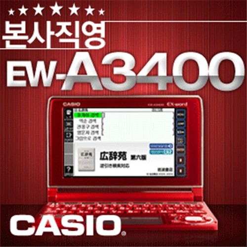 [1만원 적립] 카시오 전자사전 EW-A3400 - 컬러LCD/비교불가의파워일어컨텐츠/314종사전수록