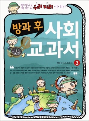 방과 후 사회 교과서 3
