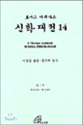 신학대전 14