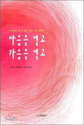 마음을 열고 가슴을 열고
