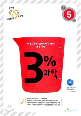 3% 과학 초등 5과정