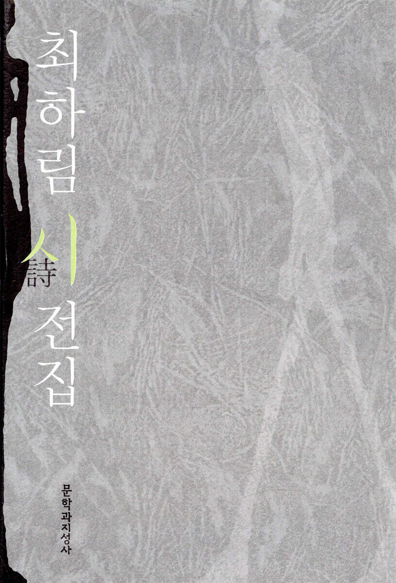 최하림 시 전집