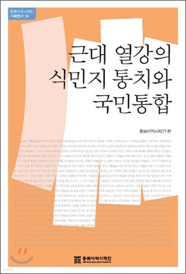 근대 열강의 식민지 통치와 국민 통합