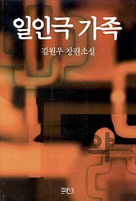 일인극 가족