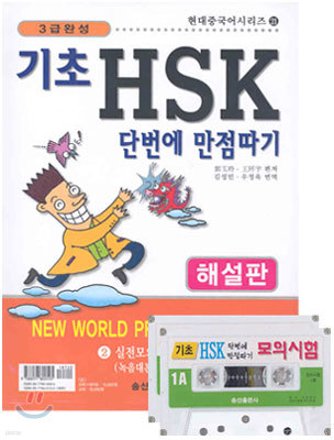 기초 HSK 단번에 만점따기 2