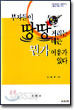 부자들이 땅땅거리는 데는 뭔가 이유가 있다