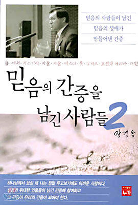 믿음의 간증을 남긴 사람들 2