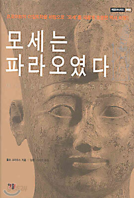 모세는 파라오였다