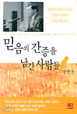 믿음의 간증을 남긴 사람들 1