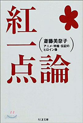 紅一点論