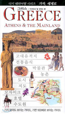 GREECE ATHENS & THE MAINLAND ׸/׳   