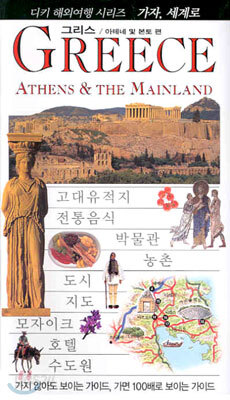 GREECE ATHENS & THE MAINLAND 그리스/아테네 및 본토 편