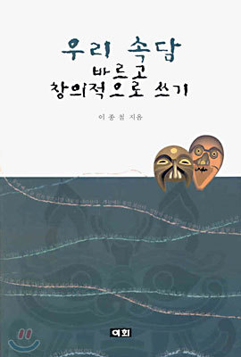 우리 속담 바르고 창의적으로 쓰기