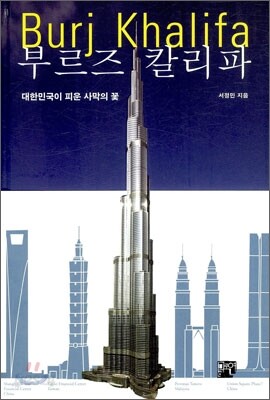 부르즈 칼리파
