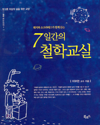 돼지와 소크라테스가 함께 듣는 7일간의 철학교실