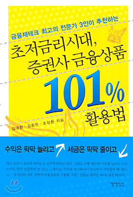 초저금리시대, 증권사 금융상품 101% 활용법