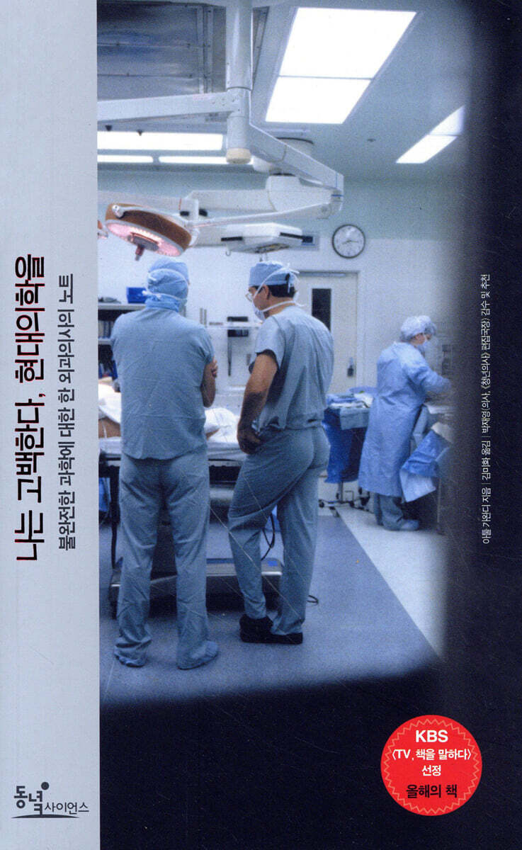 나는 고백한다, 현대의학을