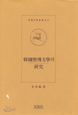 한국승전문학의 연구