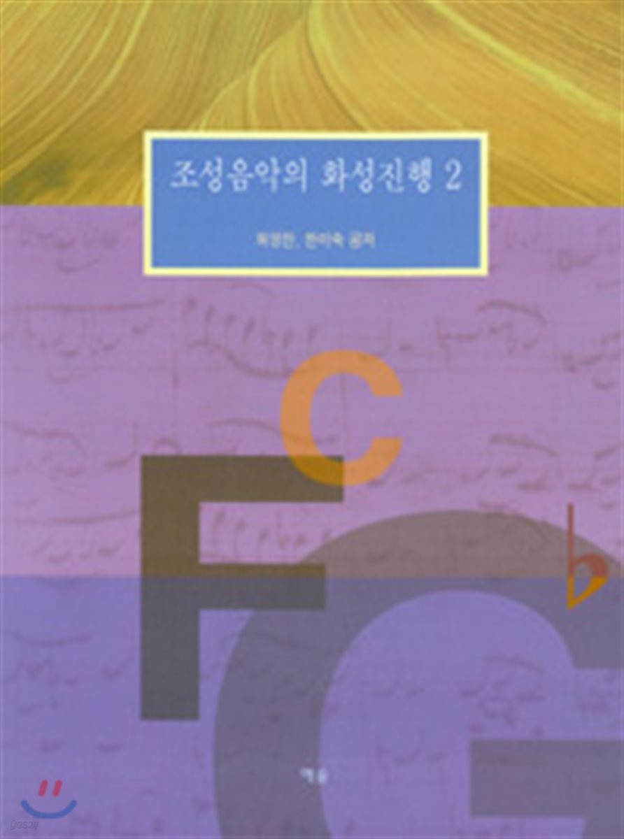 조성음악의 화성진행 2