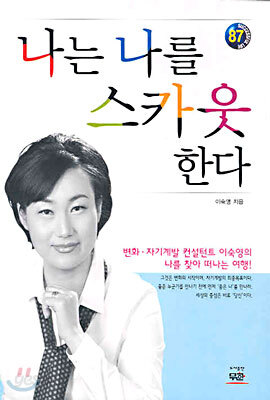 나는 나를 스카웃한다