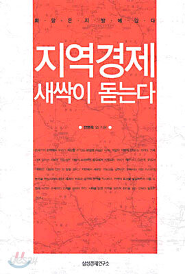 지역경제 새싹이 돋는다