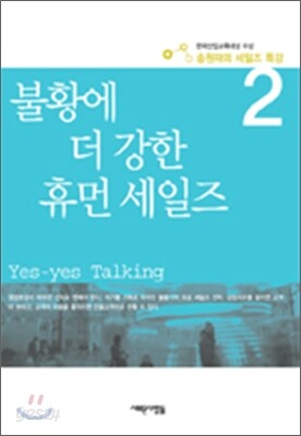 불황에 더 강한 휴먼 세일즈