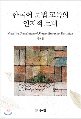 한국어 문법 교육의 인지적 토대