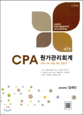 CPA 원가관리회계