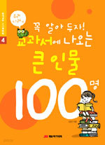 꼭 알아 두자! 교과서에 나오는 큰인물 100명 (우리나라편) - 열린학교 스스로교실 4 (아동/큰책/2)