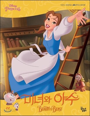 디즈니 프린세스 무비스토리북 미녀와 야수