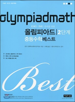 KMO IMO 준비를 위한 올림피아드 중등수학 베스트 2단계