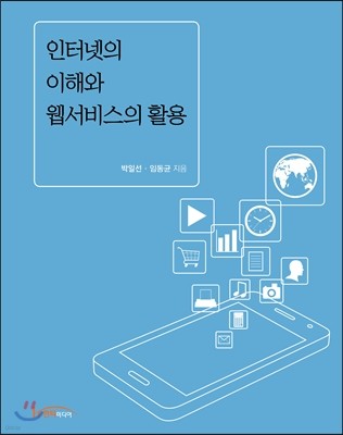 인터넷의 이해와 웹서비스의 활용