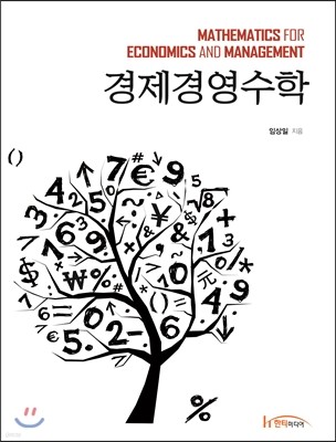 경제경영수학