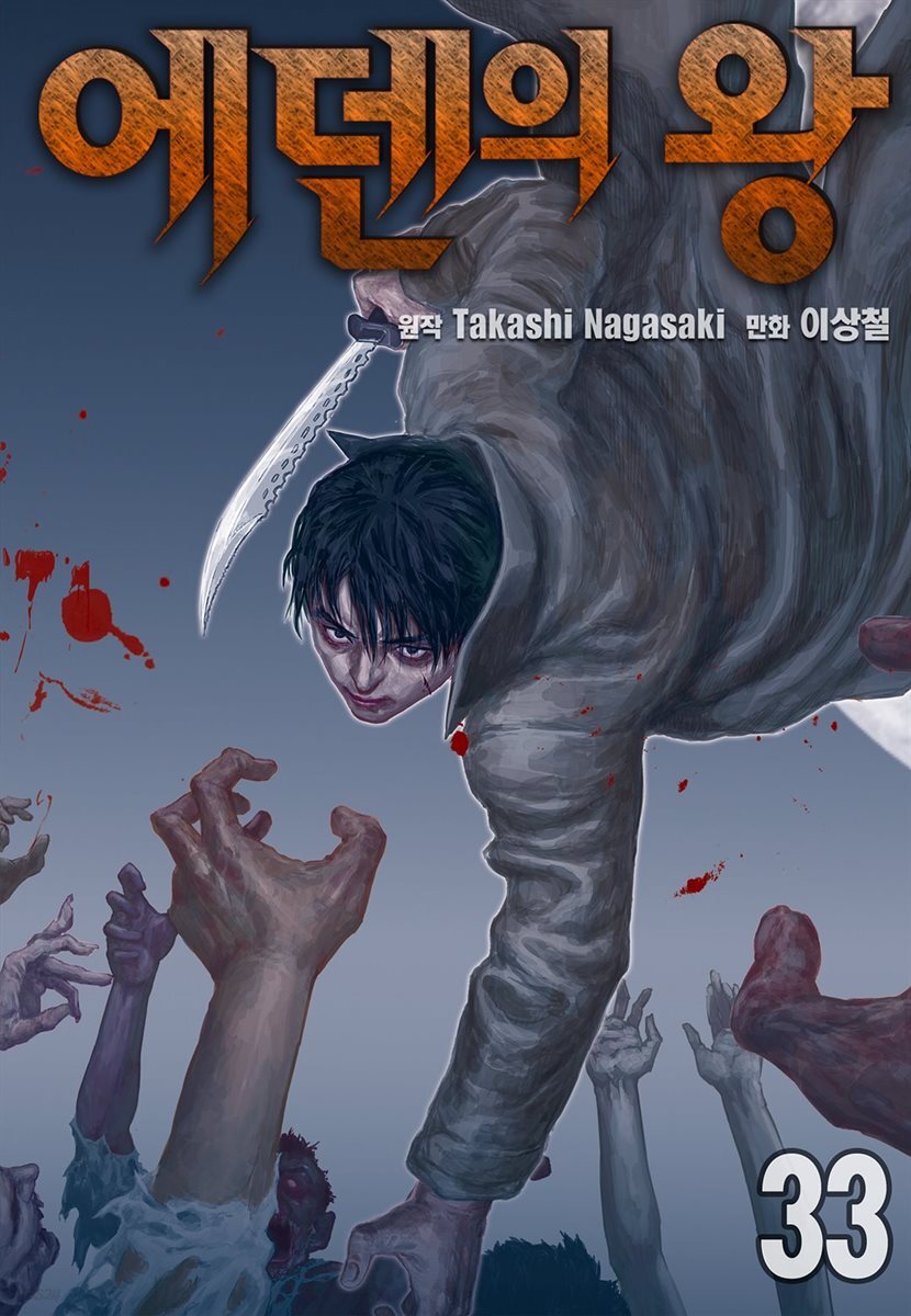 [ 연재] 에덴의 왕 33화