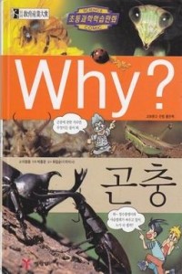 Why? 곤충 (아동/만화/큰책/양장본/상품설명참조/2)